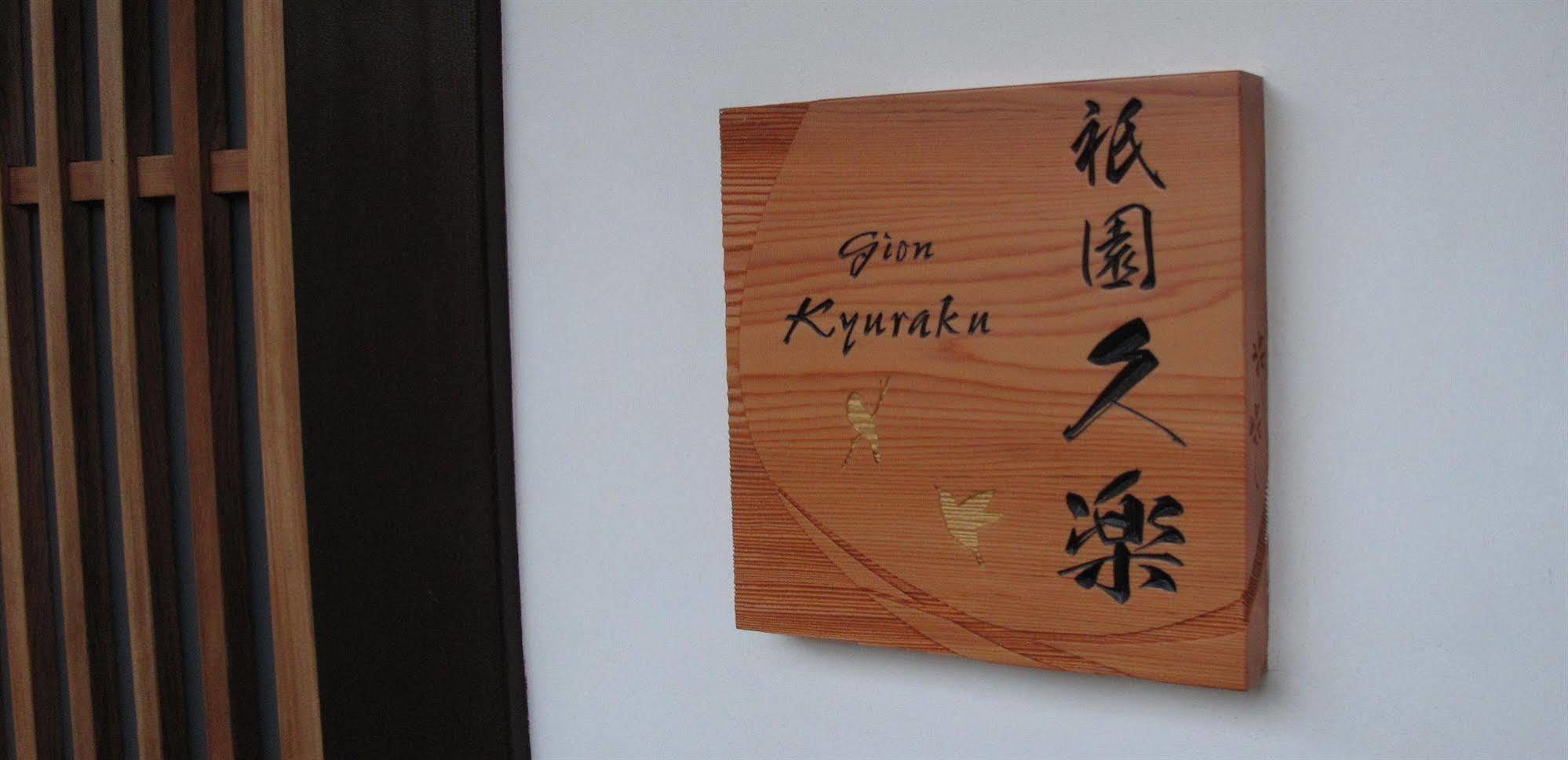 Appartement Gion-kyuraku